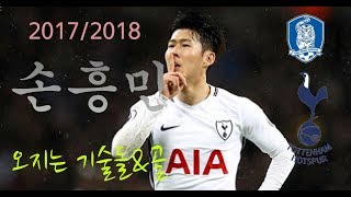 20172018 손흥민 오지는 기술들,골들 우리흥 스페셜