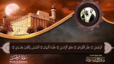 سورة الرحمن كاملة بصوت الشيخ صلاح _باعثمان