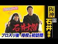 阪神 石井大智投手・プロ入り後初めて母校を訪問!