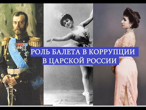 балерина Матильда Кшесинская глава коррупционной мафии при дворе императора Николая II.