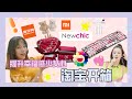 淘宝提升幸福感少女心开箱!!! 平价学生党好用物分享|Taobao+Newchic小米体重秤 消毒机|乘风破浪姐姐同款背背佳|口红色游戏机械键盘|50块蓝牙音箱？