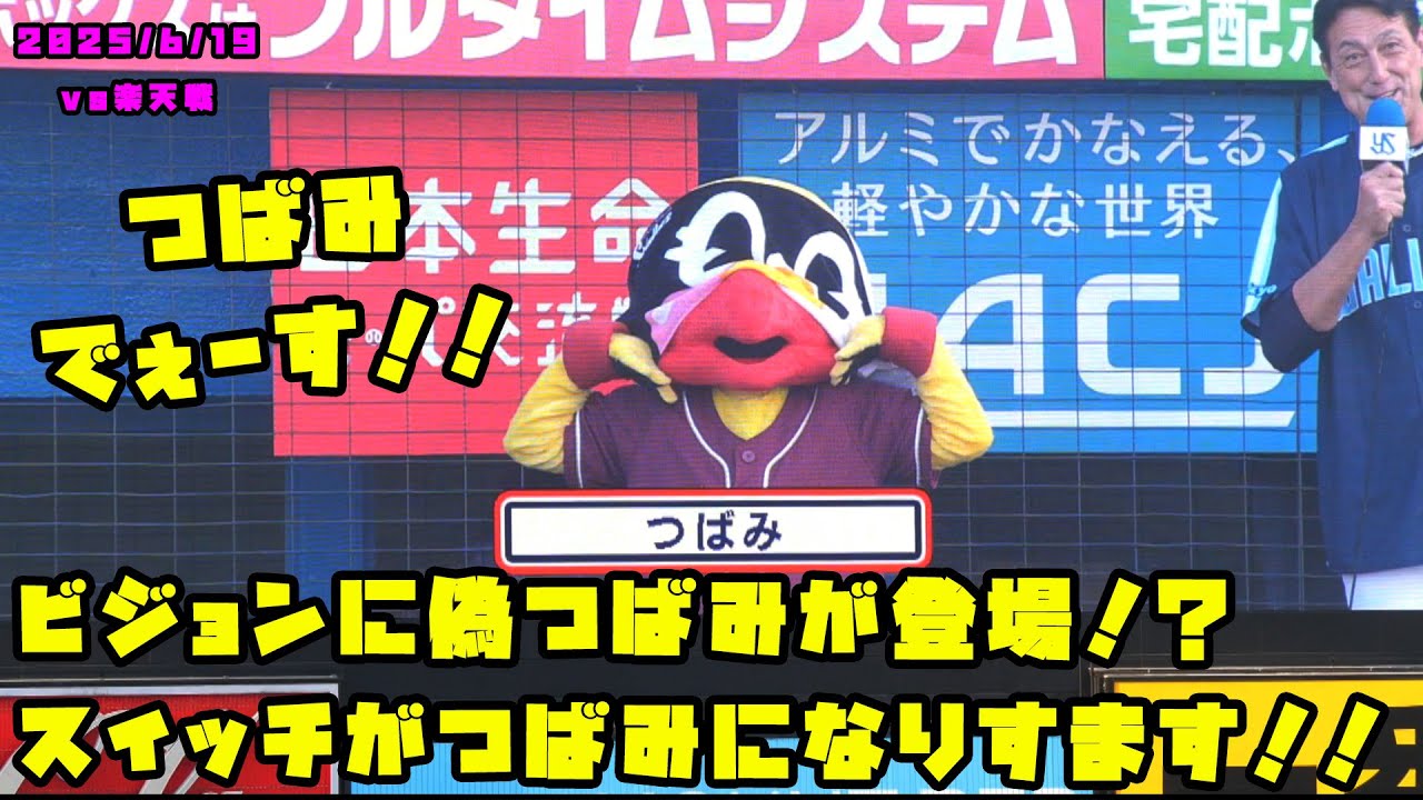 ビジョンに偽つばみが登場！？スイッチがつばみになりすます！！　2025/6/19 vs楽天