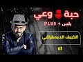 حبة وعي 63 الخريف الديمغرافي