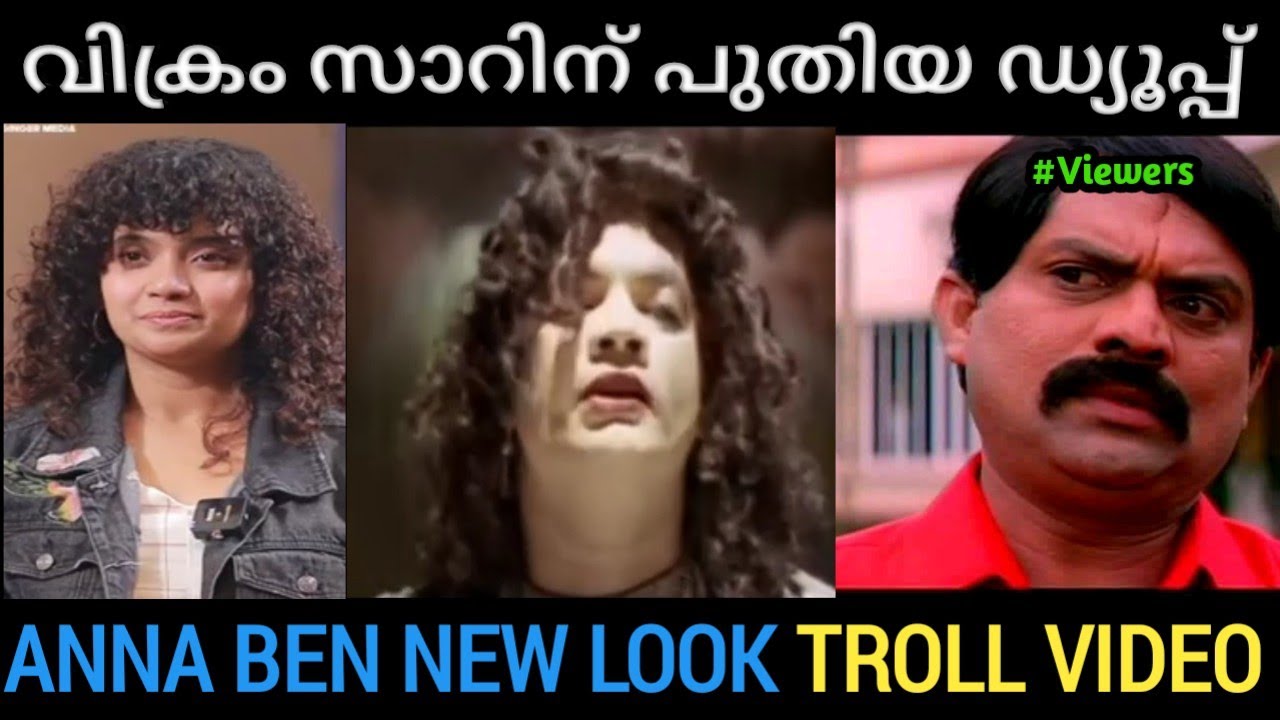 വിക്രം ഏലിയാസ് ജാക്സൺ ഏലിയാസ് | Anna Ben New Look Troll | Troll Malayalam