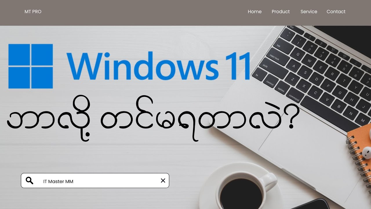 Window 11 ဘာလို့ တင်မရတာလဲ?