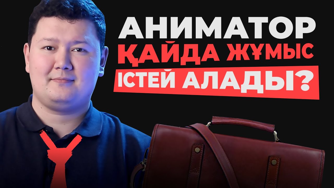 Аниматор қайда жұмыс істей алады? (ENG SUB) - YouTube