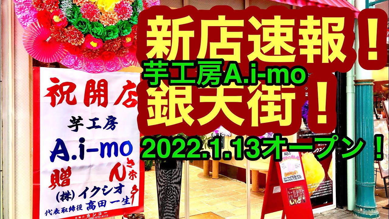 新店スクープ 芋工房 A I Mo ア イーモ 松山銀天街 で初めての衝撃体験 愛媛の濃い おじさんです 22 1 14県内478店舗目 Youtube