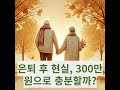 노후 생활비 300만 원? 현실 가능한 금액일까? 충격적인 진실 공개!