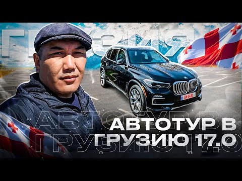 Видео: Авто на заказ из Грузии! Автотур 17.0! В Грузию за авто 2024!