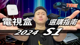 2024電視多功能顯示器選購指南 (第一季)   抽獎!!【TVBOX】