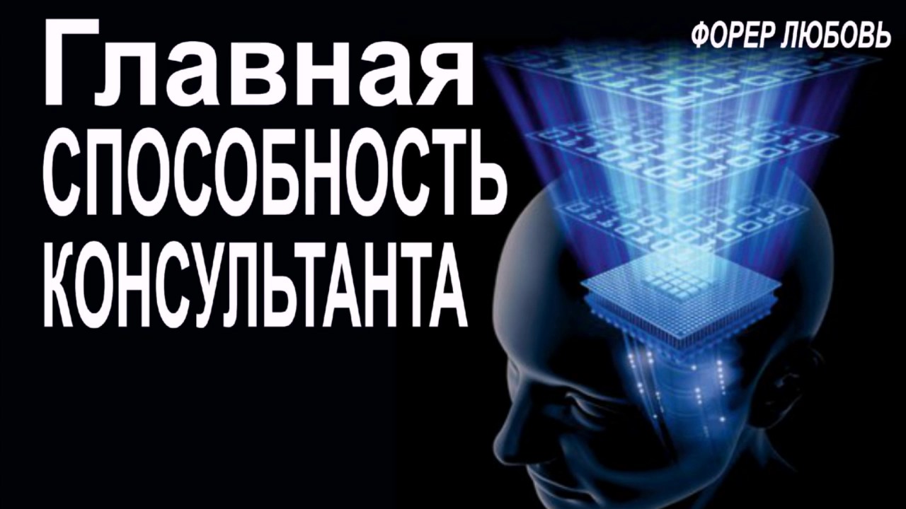 Главная способность консультанта | Форер Любовь
