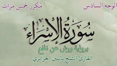 سورة الإسراء | الوجه السادس | برواية ورش عن نافع | القارئ الشيخ ياسين الجزائري