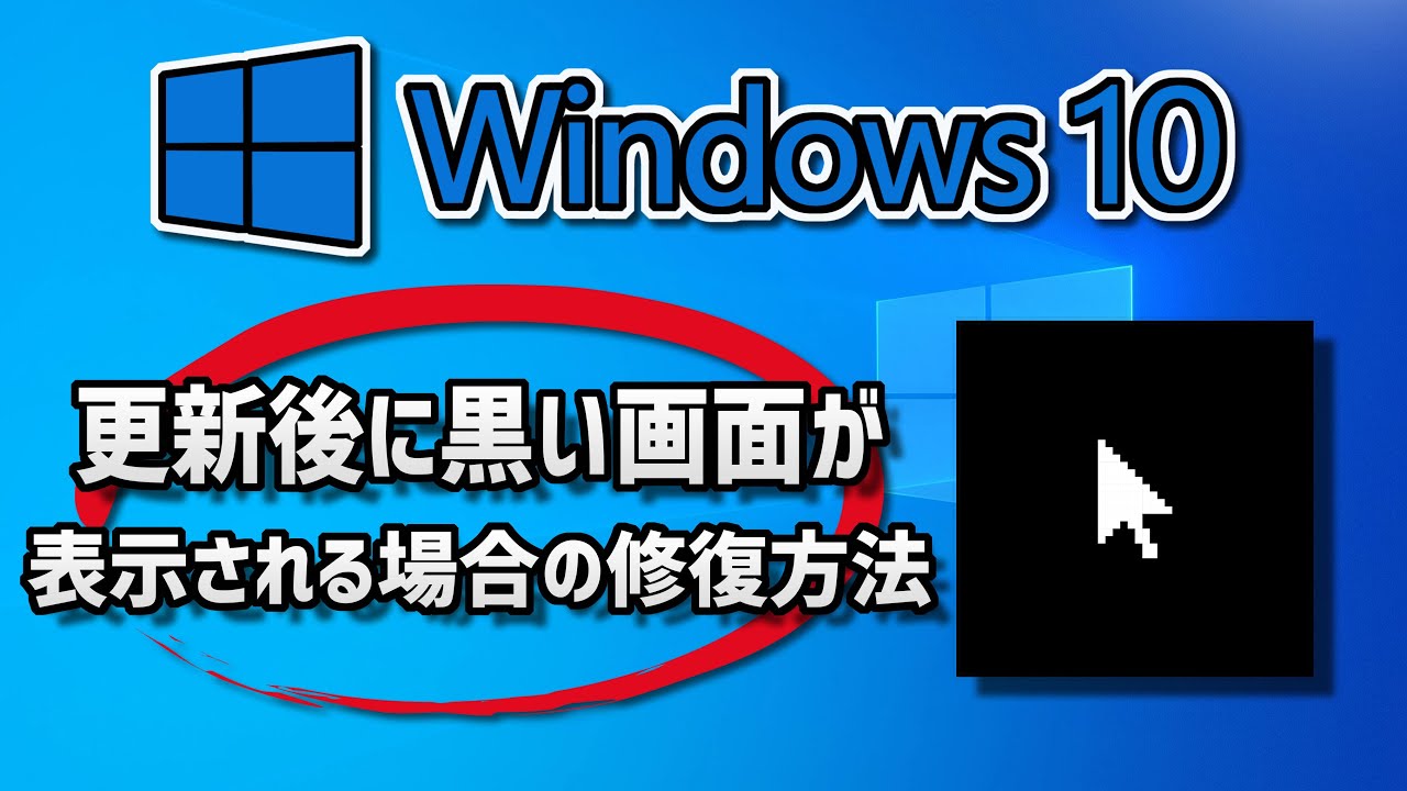 Windows10○更新後に黒い画面が表示される場合の修復方法 - YouTube