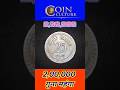 Rare 1980 Mumbai Mint 25 Paise Coin Value |🤯 25 पैसे का सबसे महंगा सिक्का |  #shorts