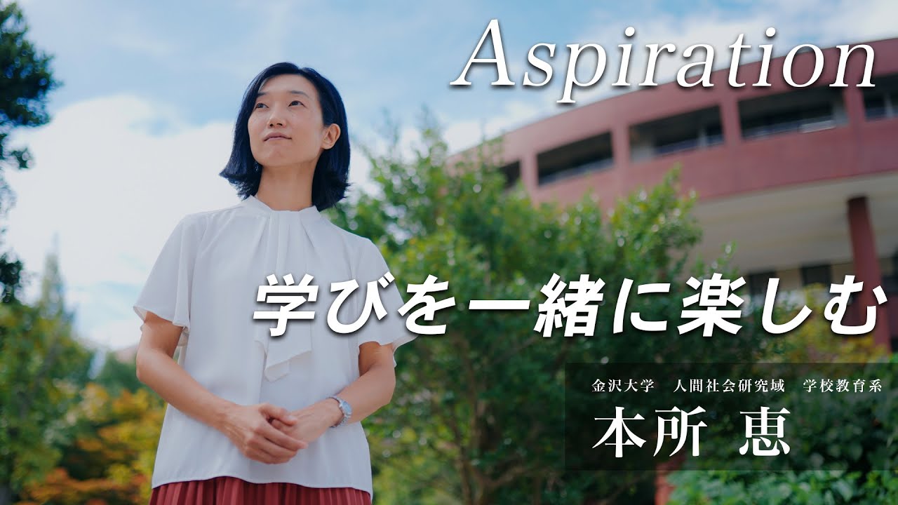 金沢大学Aspiration 09 本所 恵 「学びを一緒に楽しむ」