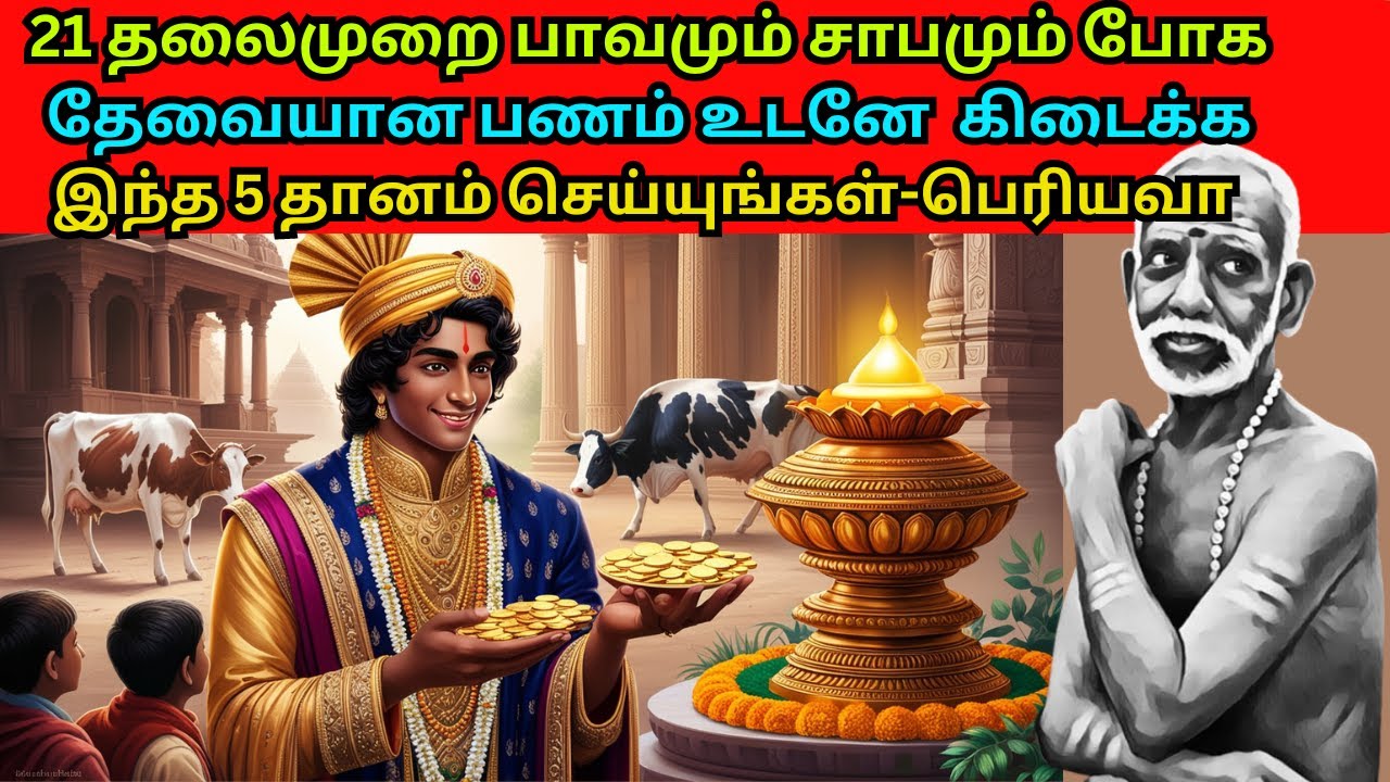 21 தலைமுறை பாவமும் சாபமும் போக உடனே தேவையான பணம் வர இந்த 5 தானம் செய்யுங்கள்-பெரியவா