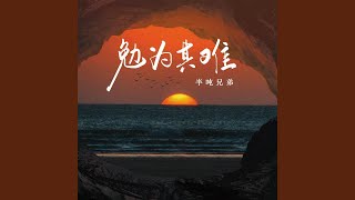 勉为其难 (烟嗓版)