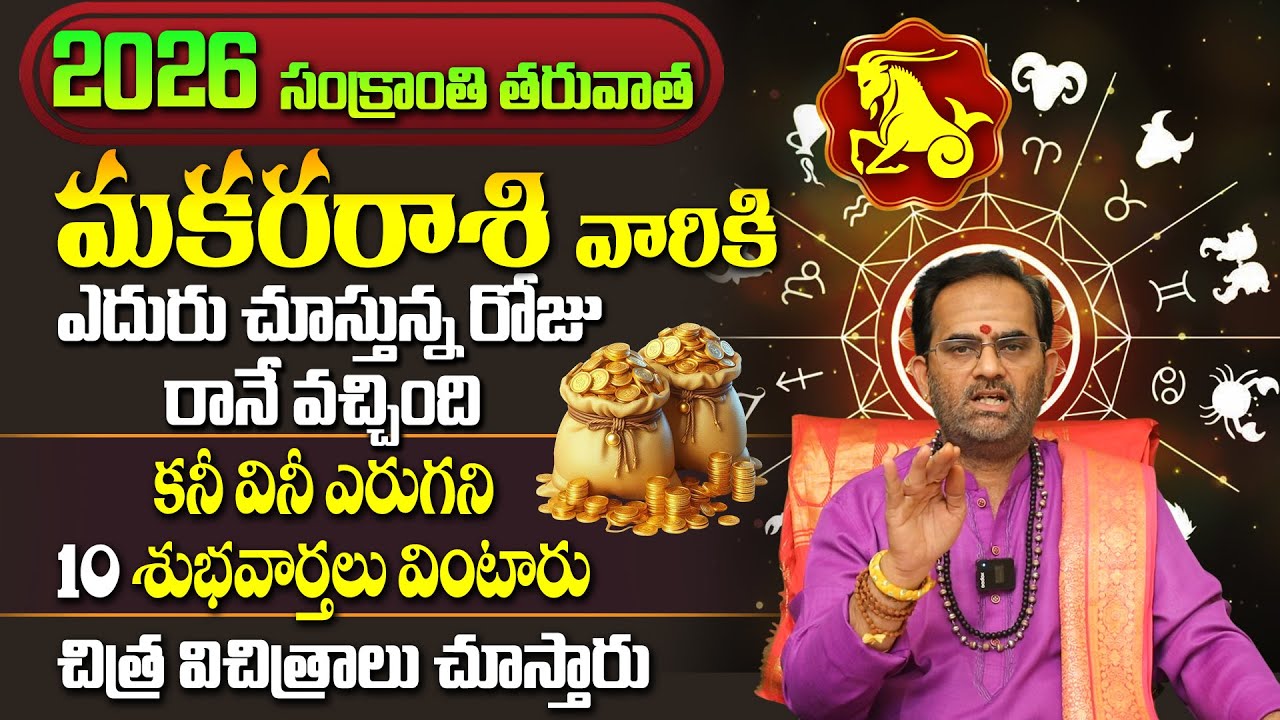 మకర రాశి వారికి 10 శుభవార్తలు వింటారు | Makara Rasi Phalalu January 2026 | Capricorn Horoscope 2026