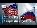 Россия и США: каковы итоги переговоров по Украине в Женеве?