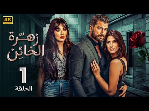 الحلقة 1 المسلسل اللبنانى زهرة الخائن بطولة خالد معتصم النهار و كارمن بصيبص و نادين نسيب نجيم
