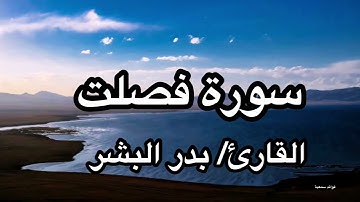 سورة فصلت💛القارئ/بدر البشر🍀