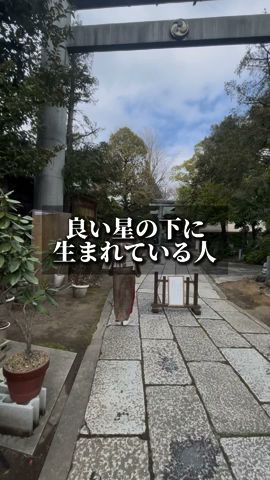 良い星の下に生まれている人#shorts #和の生き方 #潜在意識 #生き方