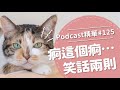 【好味Podcast精華#125】痾這個痾⋯笑話兩則