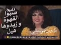 اغنية صبوا القهوه وزيدوها هيل سميرة توفيق بدون موسيقى مجانية بدون حقوق 