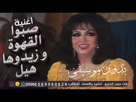 اغنية صبوا القهوه وزيدوها هيل سميرة توفيق بدون موسيقى مجانية بدون حقوق