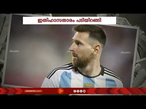 ആര് പകരം വന്നാലും മാഞ്ഞുപോകാത്ത പോരാളി...അവസാനമത്സരവും കഴിഞ്ഞ് ഇതിഹാസം പടിയിറങ്ങുമ്പോൾ... | Messi