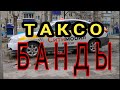 ТАКСОБАНДЫ Ситимобил Яндекс Везёт Диди