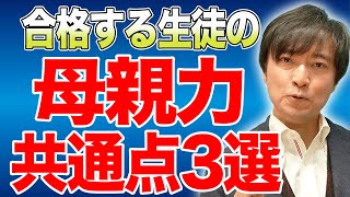 【中学受験】受かる子の母親の共通点3選とは？