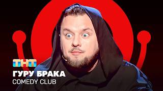 Comedy Club: Гуру брака | Иван Половинкин