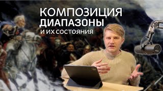 видео: Композиция. Урок третий. Диапазоны и как они влияют на состояние композиции. картинка: Композиция. Урок третий. Диапазоны и как они влияют на состояние композиции.