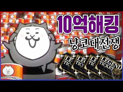 제 <strong>통조림</strong> 10억개가 털렸습니다ㅋㅋㅋ님들한테 그냥 전부 뿌릴게요ㅋㅋㅋㅋ【냥코대전쟁】