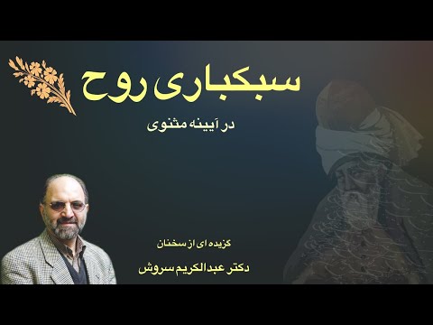 عبدالکریم سروش مثنوی گشودگی و سبکباری