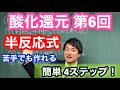 【キソマス】化学苦手だろうが関係なし！誰でもデキる酸化剤・還元剤の式の作り方【登下校化学】【化学基礎】