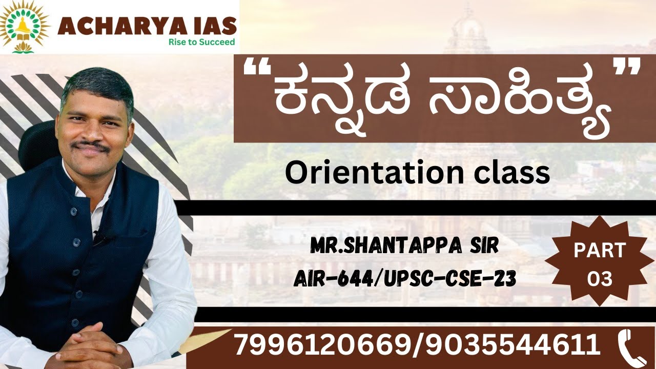 ಕನ್ನಡ ಸಾಹಿತ್ಯ | Orientation class | PART-03 | Shantappa sir | Acharya IAS | Bengaluru |