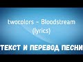 twocolors - Bloodstream (lyrics текст и перевод песни)