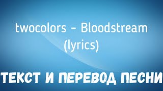Twocolors - Bloodstream (Lyrics Текст И Перевод Песни)