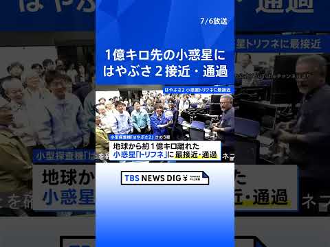 はやぶさ2、地球から約１億キロ 小惑星トリフネに最接近・通過｜TBS NEWS DIG shorts