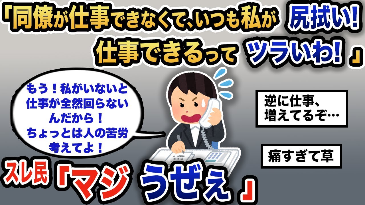 【報告者キチ】「同僚の尻拭いで忙しい！私が頑張らないと」スレ民「逆に仕事増えてないか？」【2chゆっくり解説】