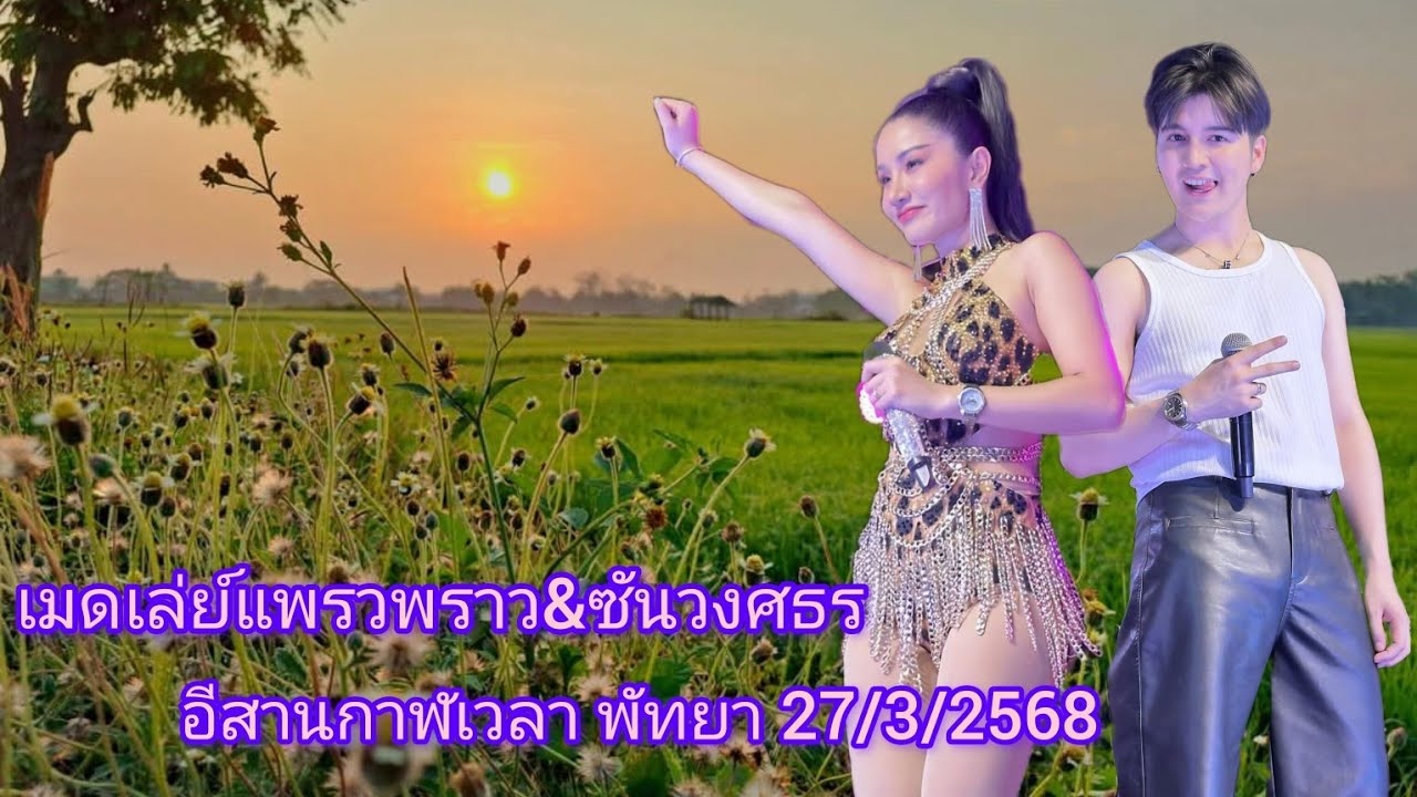 เมดเล่ย์2แพรว&ซัน อีสานกาฬเวลา พัทยา27/3/2568#แพรวพราวแสงทอง #ซันวงศธร