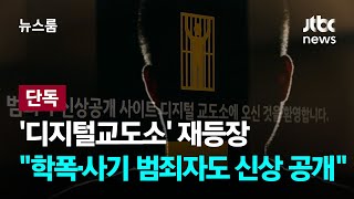 [단독] '디지털교도소' 재등장…