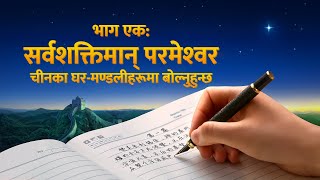 Nepali Christian Documentary | सर्वशक्तिमान् परमेश्‍वर देखा पर्ने घटना र उहाँको कार्य (भाग एक)