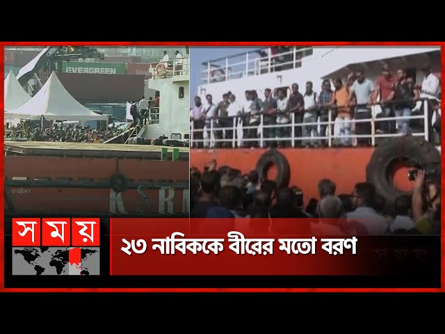৬৪ দিন পর স্বজনদের কাছে ফিরে আবেগাপ্লুত নাবিকরা | MV Abdullah | Bangladeshi Ship | Chattogram Port class=