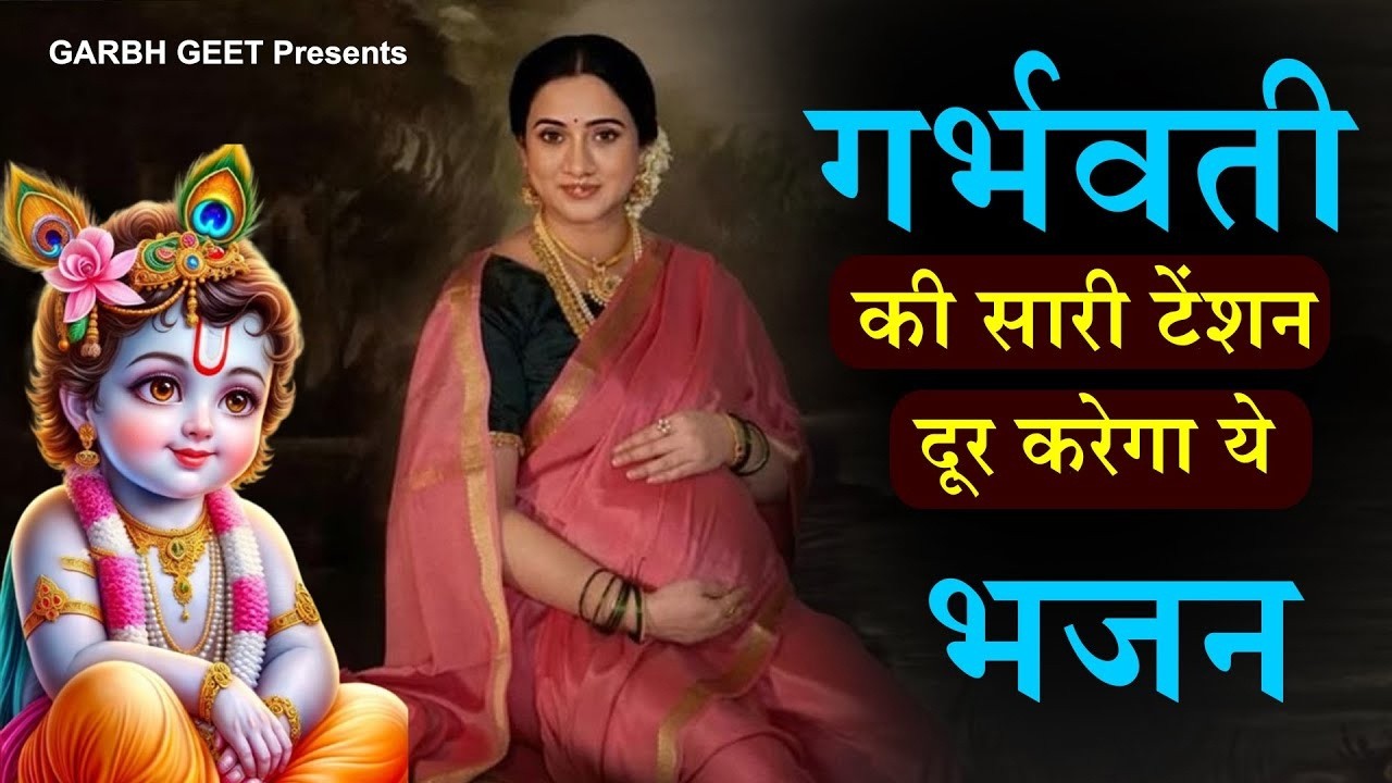 मन शांत, प्रसन्न होगा गर्भवती रोज सुने यह गर्भ भजन | सुनले गर्भ गीता सार | Garbh Song