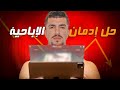 الحل الوحيد والحقيقي للتخلص من إدمان الإباحية 
