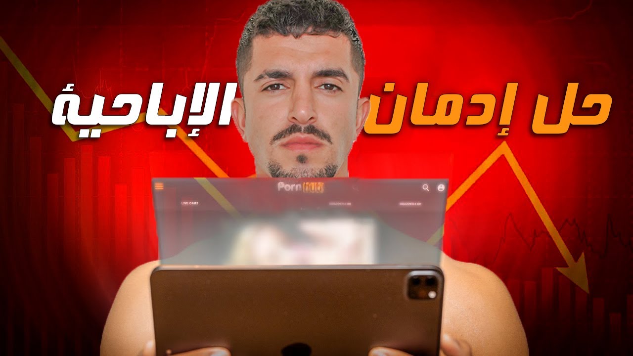 الحل الوحيد والحقيقي للتخلص من إدمان الإباحية…