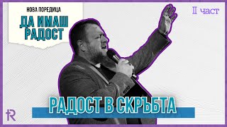 Радост в скръбта | Пастор Емил Неделчев